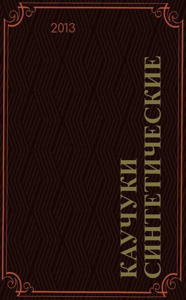 Каучуки синтетические : Отбор проб