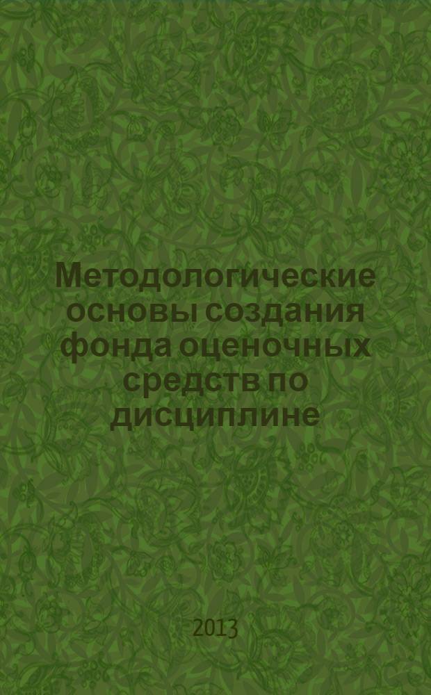 Методологические основы создания фонда оценочных средств по дисциплине : электронная монография