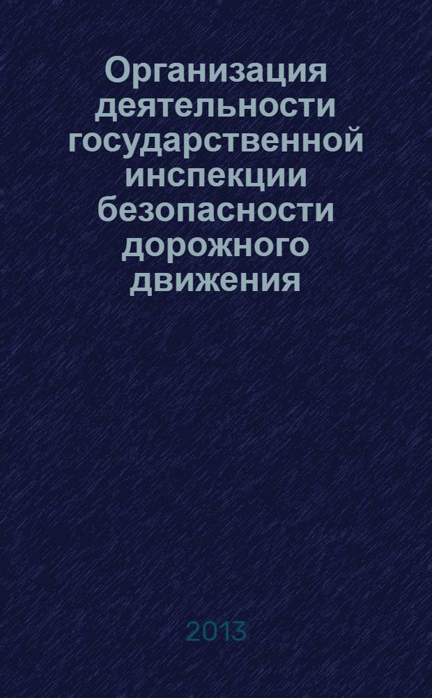 Организация деятельности государственной инспекции безопасности дорожного движения : альбом схем