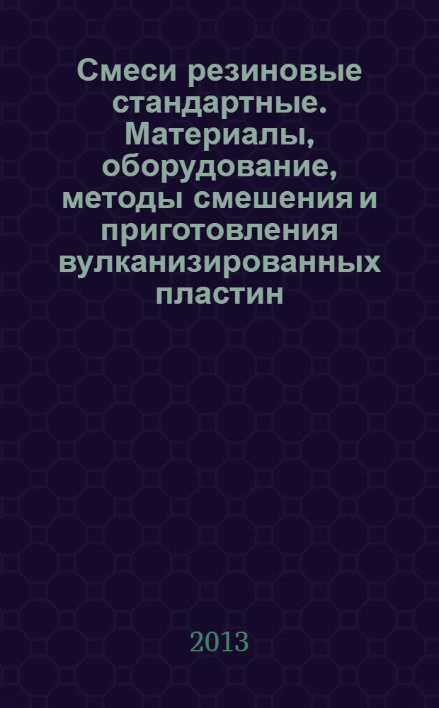Смеси резиновые стандартные. Материалы, оборудование, методы смешения и приготовления вулканизированных пластин