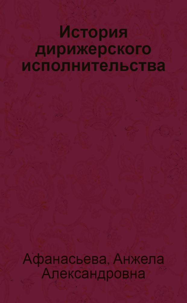 История дирижерского исполнительства : курс лекций по направлению подготовки 073100 "Музыкально-инструментальное искусство", профилю "Баян, аккордеон, струнные щипковые инструменты (по видам инструментов – домра, балалайка, гитара, гусли)"