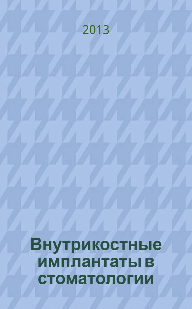 Внутрикостные имплантаты в стоматологии : монография