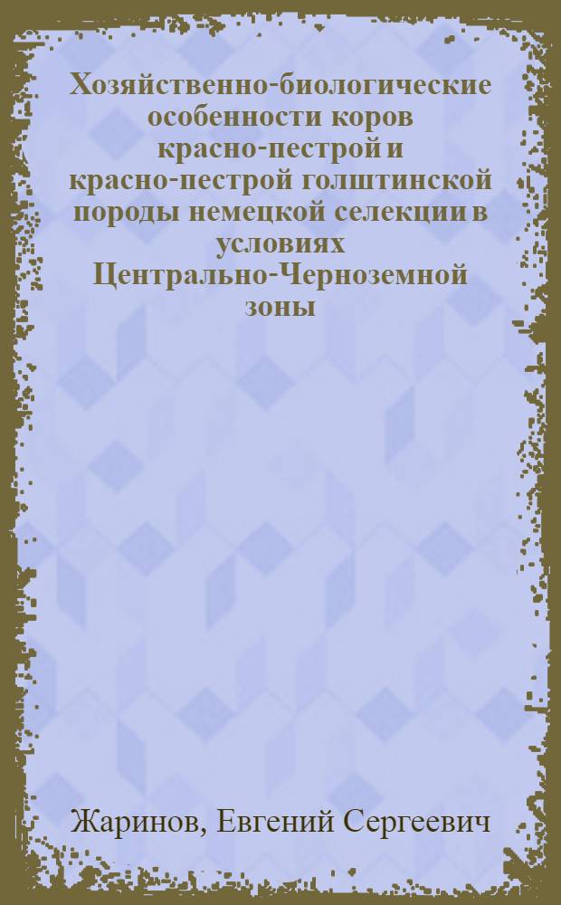 Хозяйственно-биологические особенности коров красно-пестрой и красно-пестрой голштинской породы немецкой селекции в условиях Центрально-Черноземной зоны : автореф. дис. на соиск. уч. степ. к. с.-х. н. : специальность 06.02.10 <Частная зоотехния, технология производства продуктов животноводства>