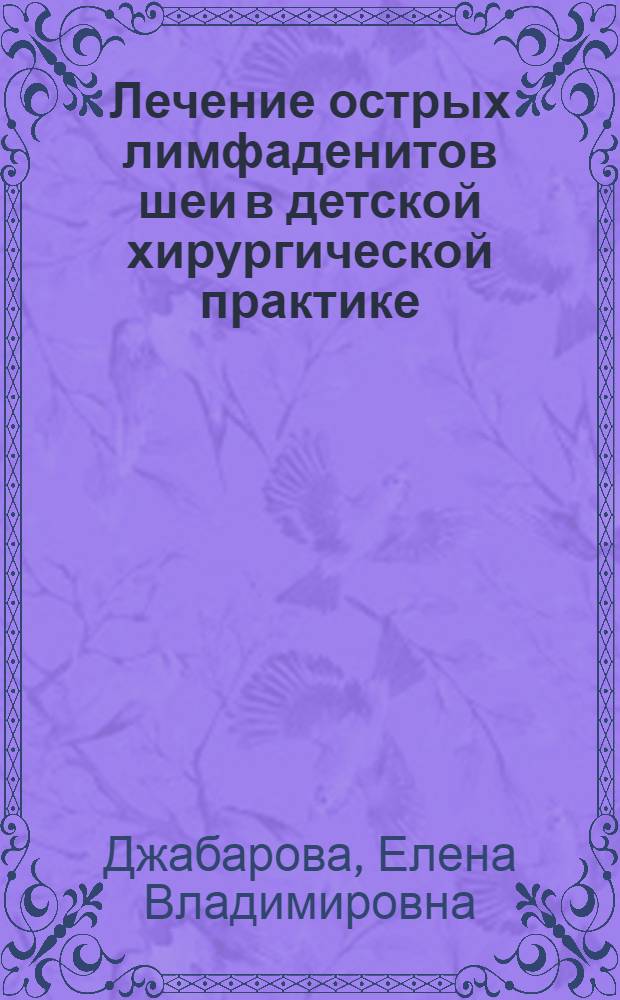 Лечение острых лимфаденитов шеи в детской хирургической практике : автореф. дис. на соиск. уч. степ. к. м. н. : специальность 14.01.19 <Детская хирургия>