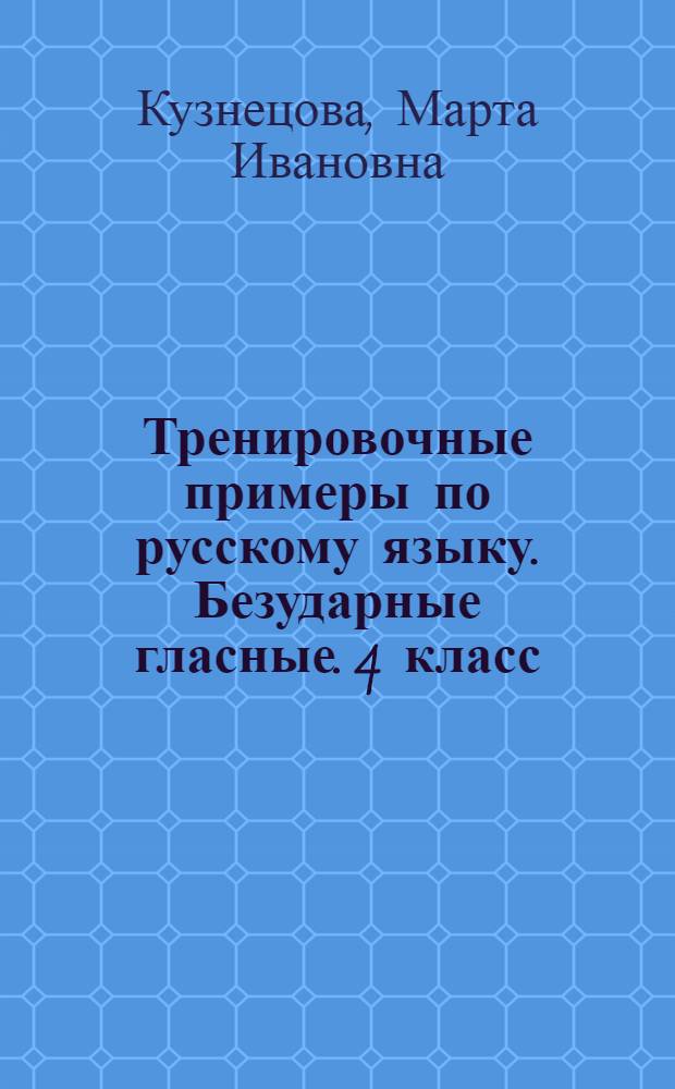 Тренировочные примеры по русскому языку. Безударные гласные. 4 класс