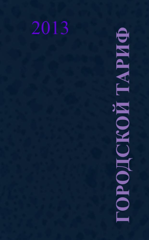 Городской тариф : [роман в 2 т.]. Т. 1