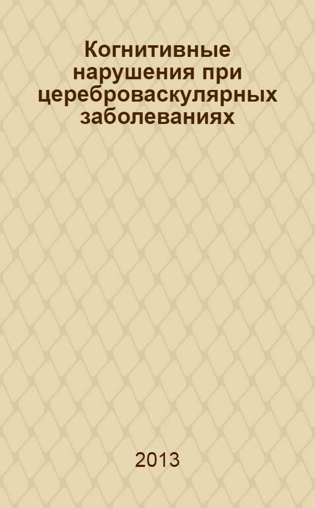 Когнитивные нарушения при цереброваскулярных заболеваниях