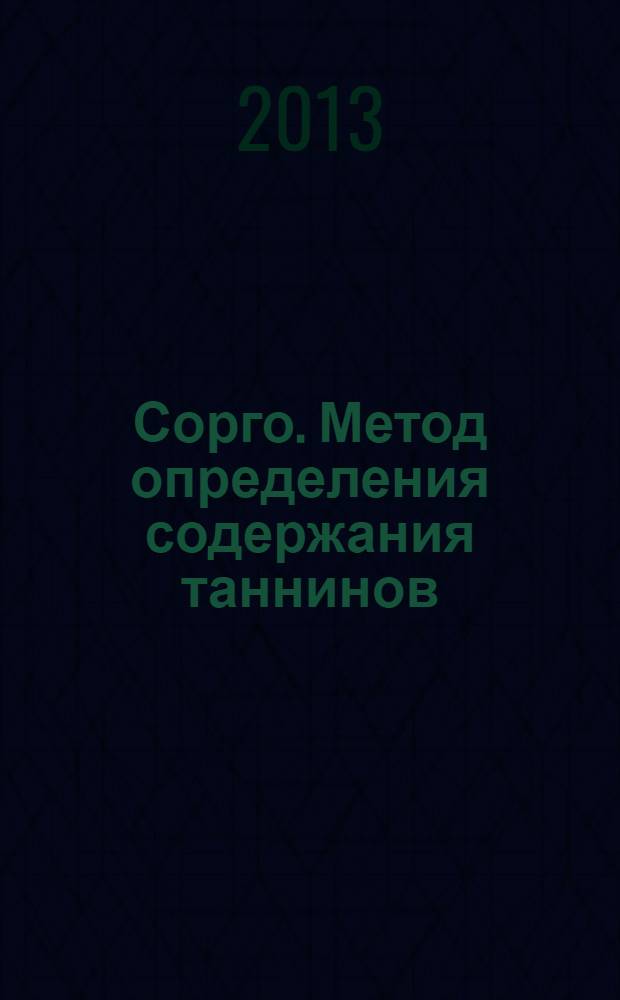 Сорго. Метод определения содержания таннинов