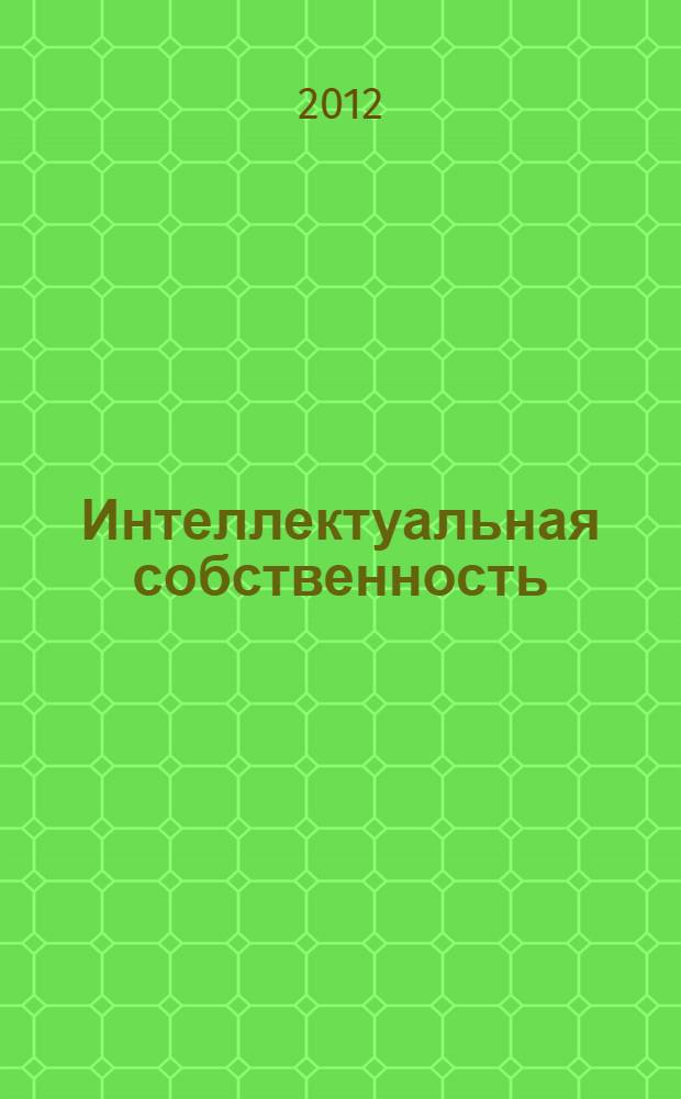 Интеллектуальная собственность: проблемы, вопросы, решения : сборник материалов докладов Международной молодежной научной конференции, Томск, 16-17 мая 2012 г