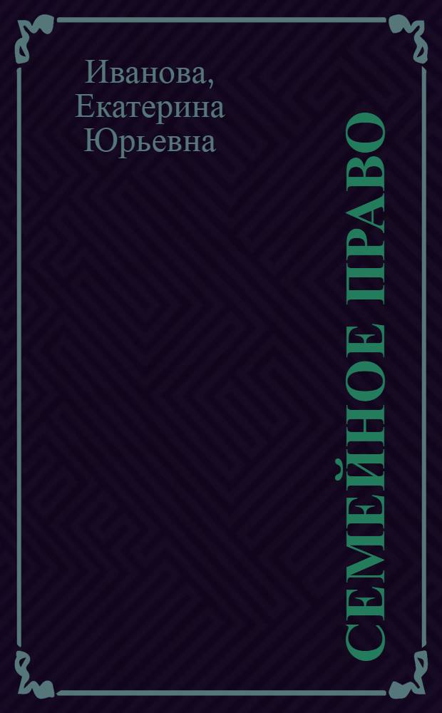 Семейное право : учебное пособие