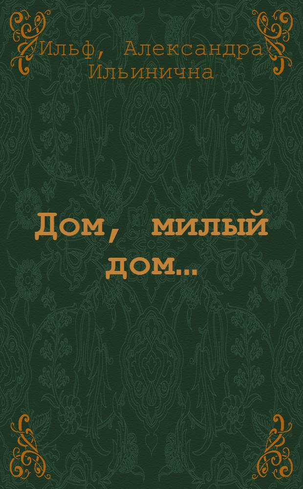 Дом, милый дом… : как жили в Москве Ильф и Петров