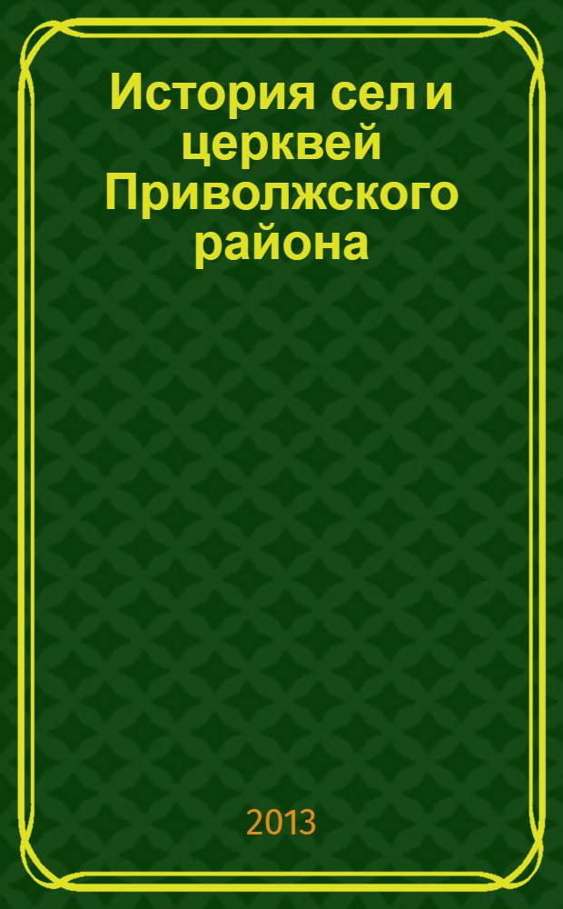 История сел и церквей Приволжского района