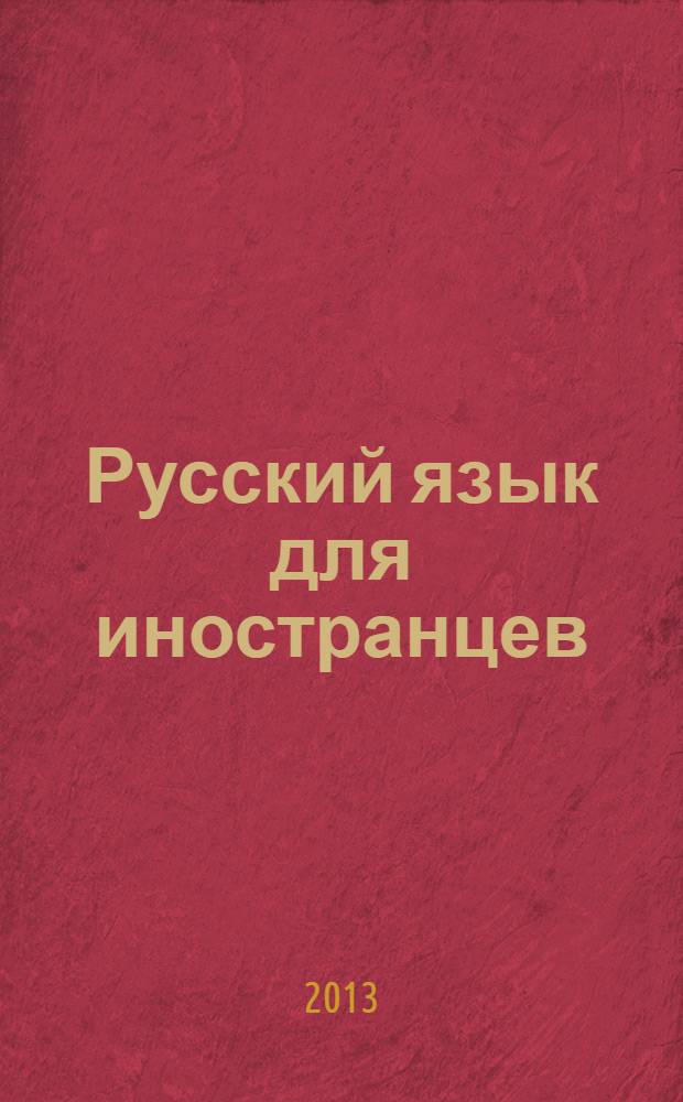 Русский язык для иностранцев: практическая грамматика : учебно-методическое пособие