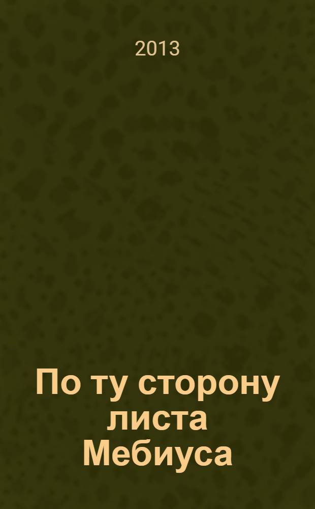 По ту сторону листа Мебиуса : юбилейный ненаучный сборник к 50-летию Центрального экономико-математического института РАН. Кн. 2