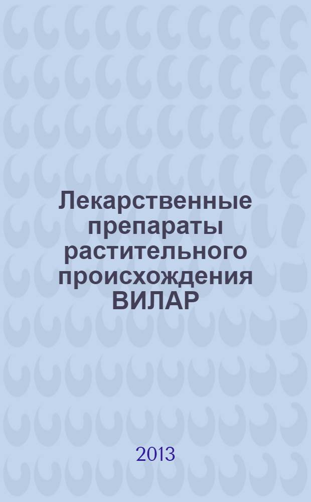 Лекарственные препараты растительного происхождения ВИЛАР : краткий справочник