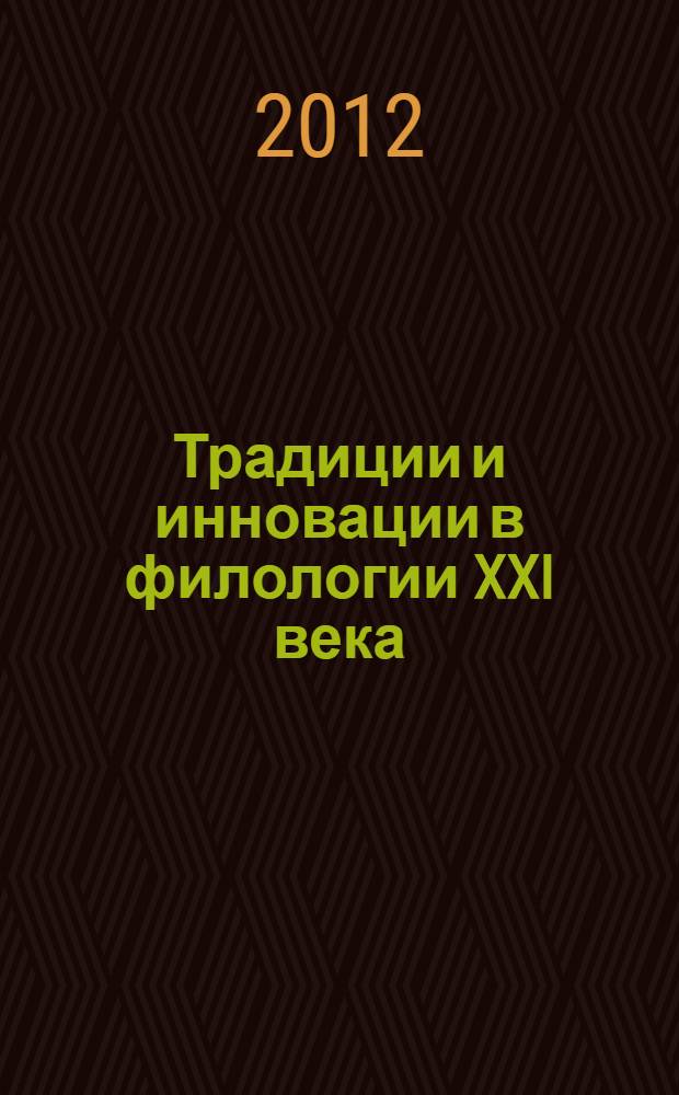Традиции и инновации в филологии XXI века: взгляд молодых ученых : материалы Всероссийской молодежной конференции, 23-25 августа 2012 г