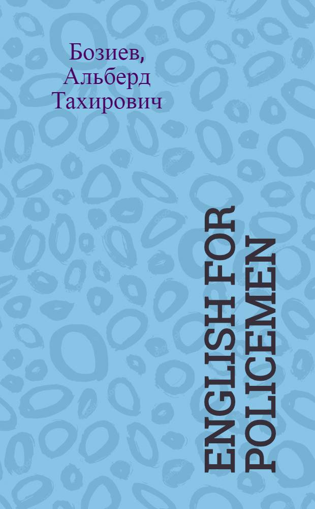English for policemen : учебное пособие