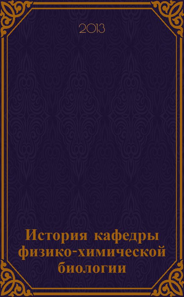 История кафедры физико-химической биологии : 35-летию посвящается : историко-библиографическое издание