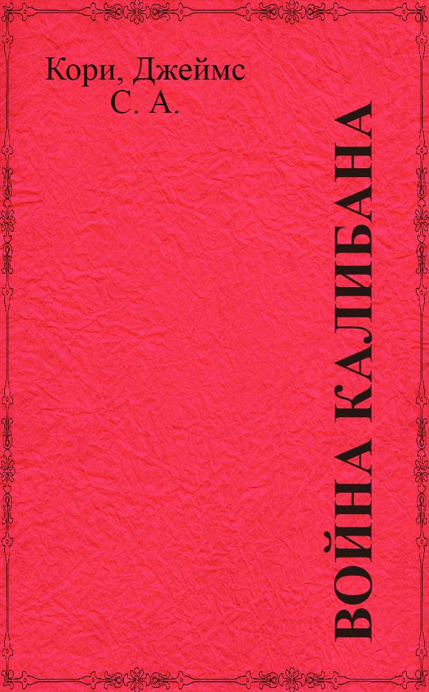 Война Калибана