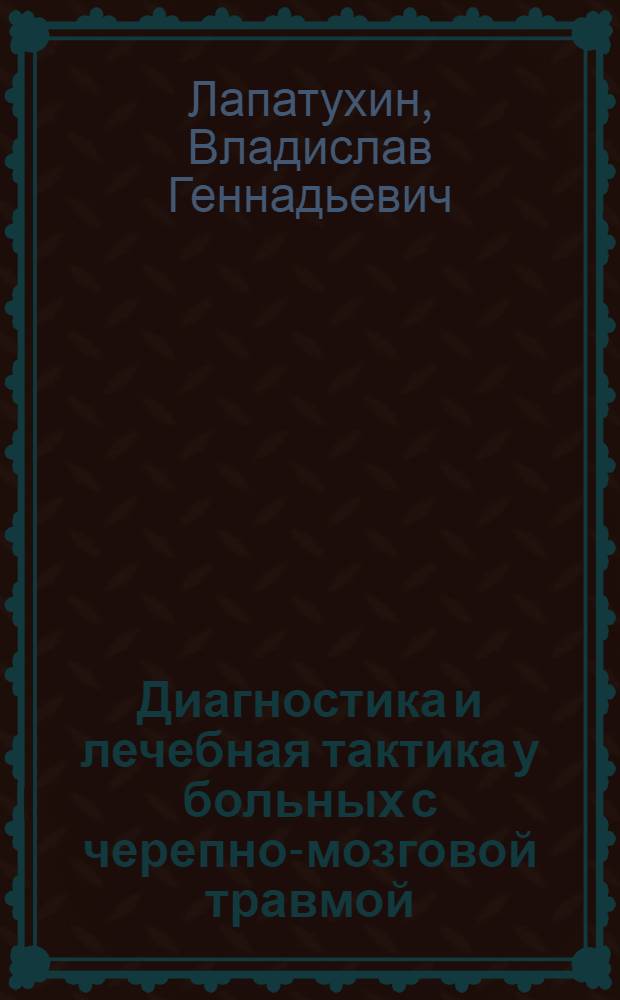 Диагностика и лечебная тактика у больных с черепно-мозговой травмой : учебное пособие