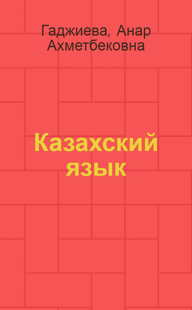 Казахский язык = Қазаҝ тiлi : учебно-методическое пособие
