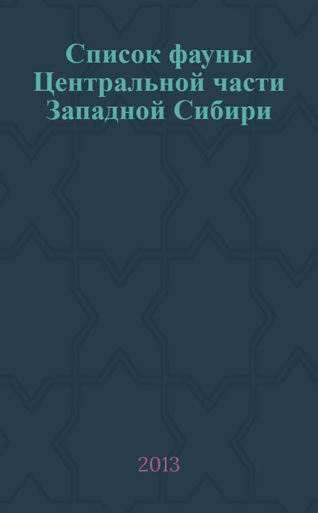 Список фауны Центральной части Западной Сибири