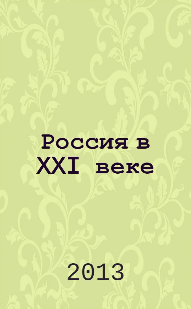 Россия в XXI веке: глобальные вызовы и перспективы развития : пленарные доклады Второго Международного форума, (12-13 ноября 2013)