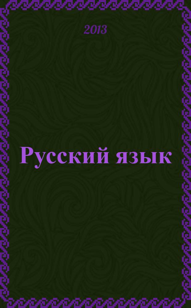 Русский язык: проблемы функционирования и методики преподавания на современном этапе : материалы IV Международной научно-практической конференции, посвященной 25-летию кафедры русского языка как иностранного, г. Пенза, 25-27 сентября 2013 г