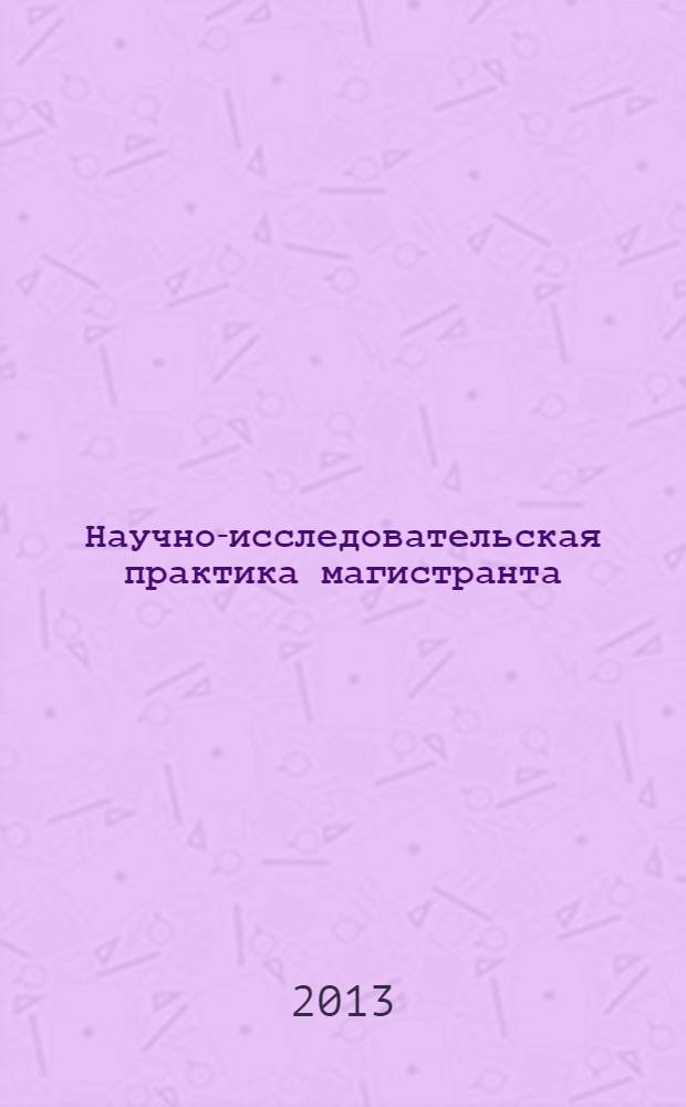 Научно-исследовательская практика магистранта: методические указания