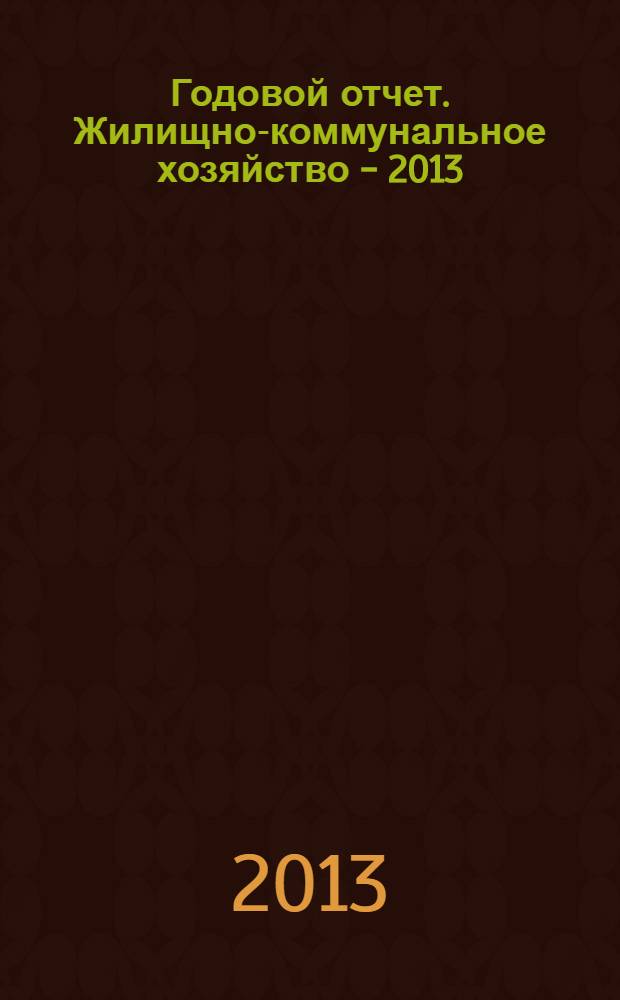 Годовой отчет. Жилищно-коммунальное хозяйство - 2013