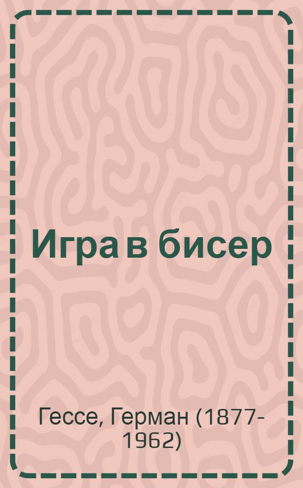 Игра в бисер : роман