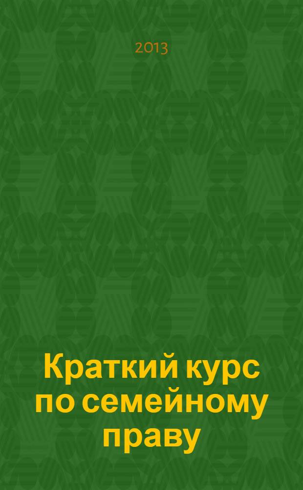 Краткий курс по семейному праву : учебное пособие для студентов высших учебных заведений