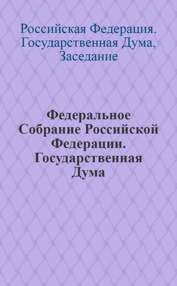 Федеральное Собрание Российской Федерации. Государственная Дума : стенограмма заседаний : бюллетень N&deg; 142 (1380), 21 января 2014 года
