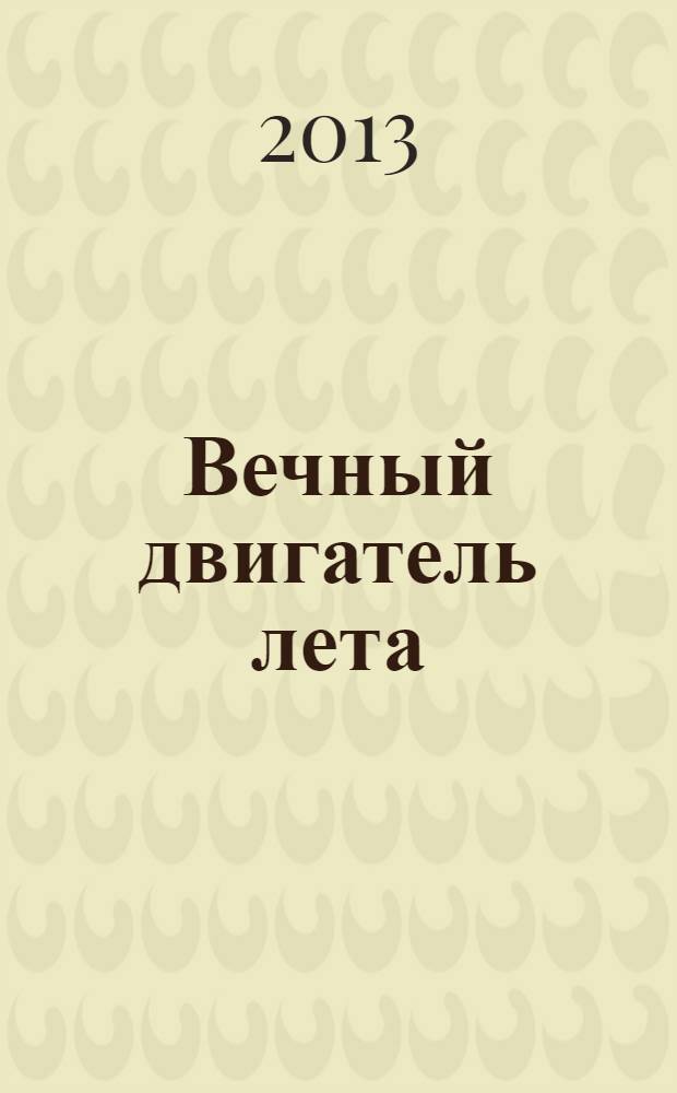 Вечный двигатель лета : фантастические произведения