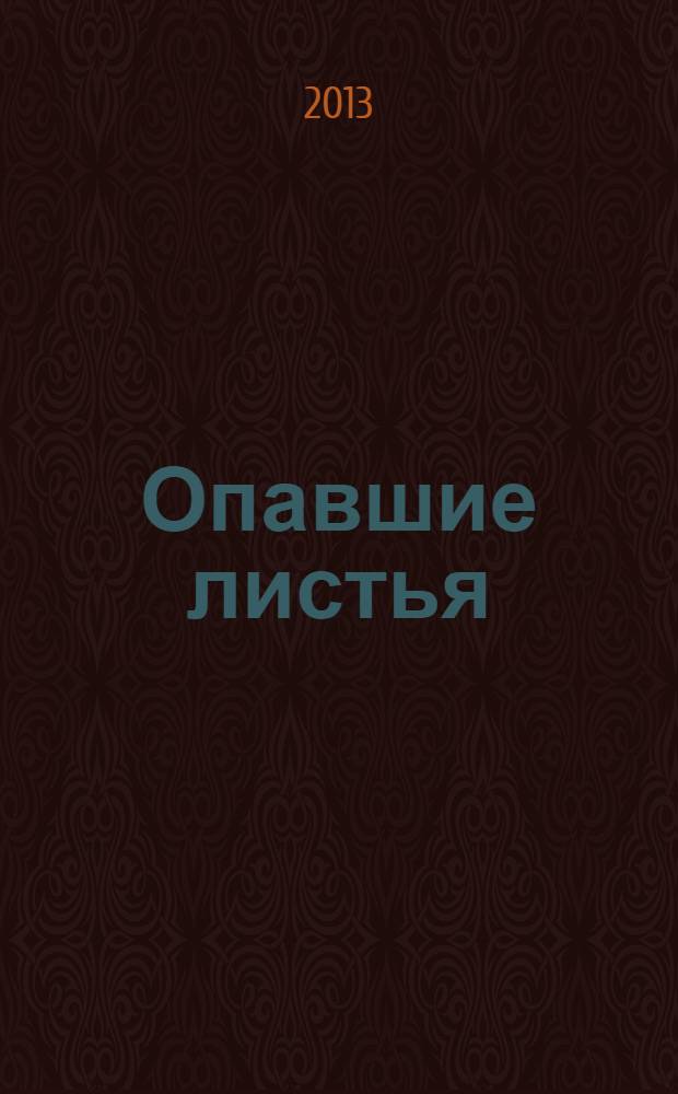 Опавшие листья : сборник стихотворений