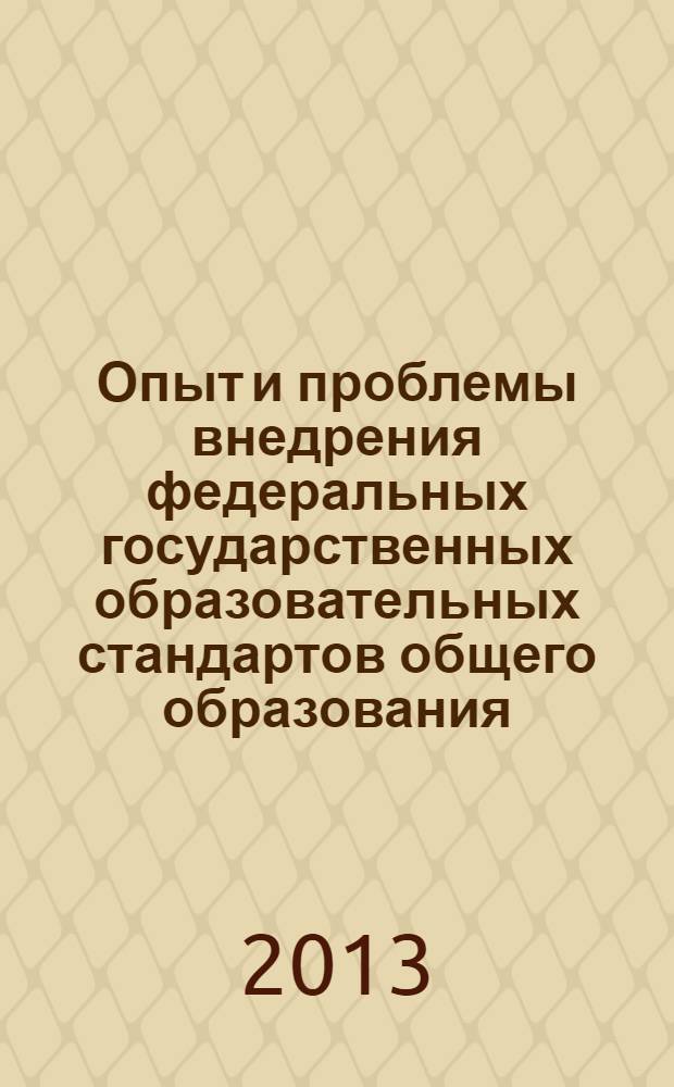 Опыт и проблемы внедрения федеральных государственных образовательных стандартов общего образования : материалы II Всероссийской научно-практической конференции, Москва-Челябинск, 21-22 ноября 2013 года [в 2 ч. Ч. 1
