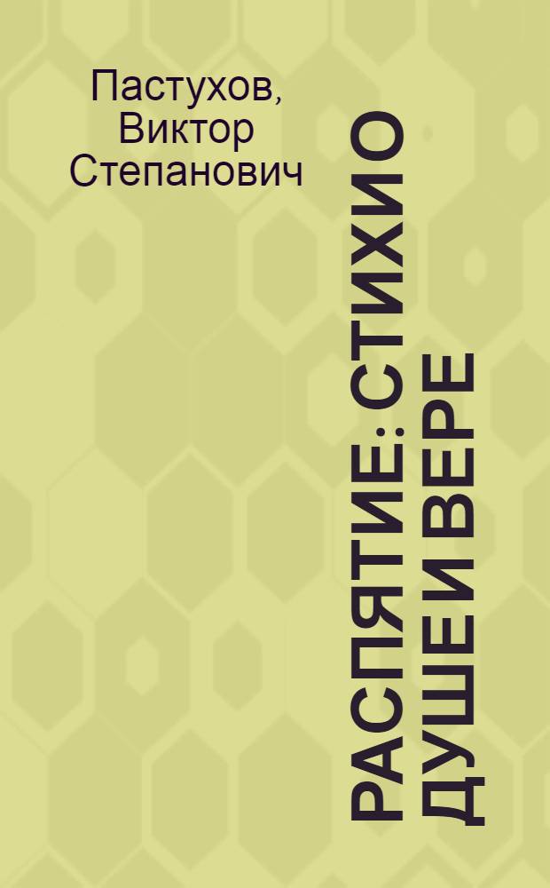 Распятие : стихи о душе и вере : сборник лирических стихотворений