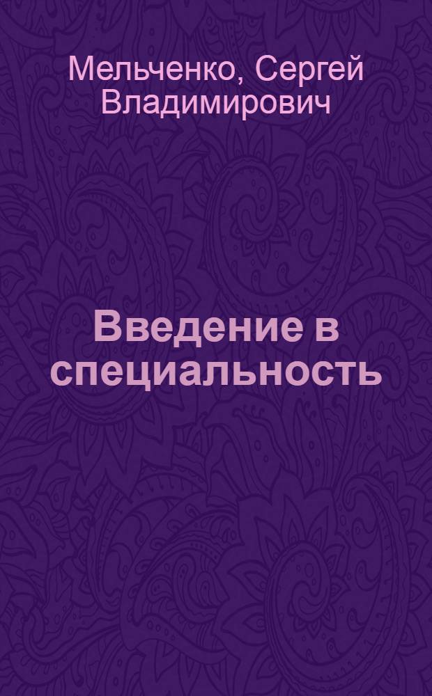 Введение в специальность (инноватика) : учебное пособие : по направлению подготовки 220600 - Инноватика и другим направлениям подготовки университетского образования