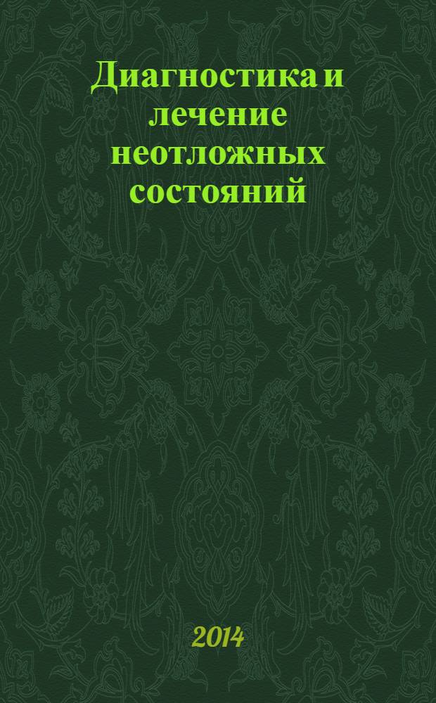 Диагностика и лечение неотложных состояний : руководство для врачей в 2 т. Т. 2 : Хирургия, акушерство и гинекология, урология, травмотология и нейрохирургия, инфекционные болезни, офтальмология, лекарственные средства