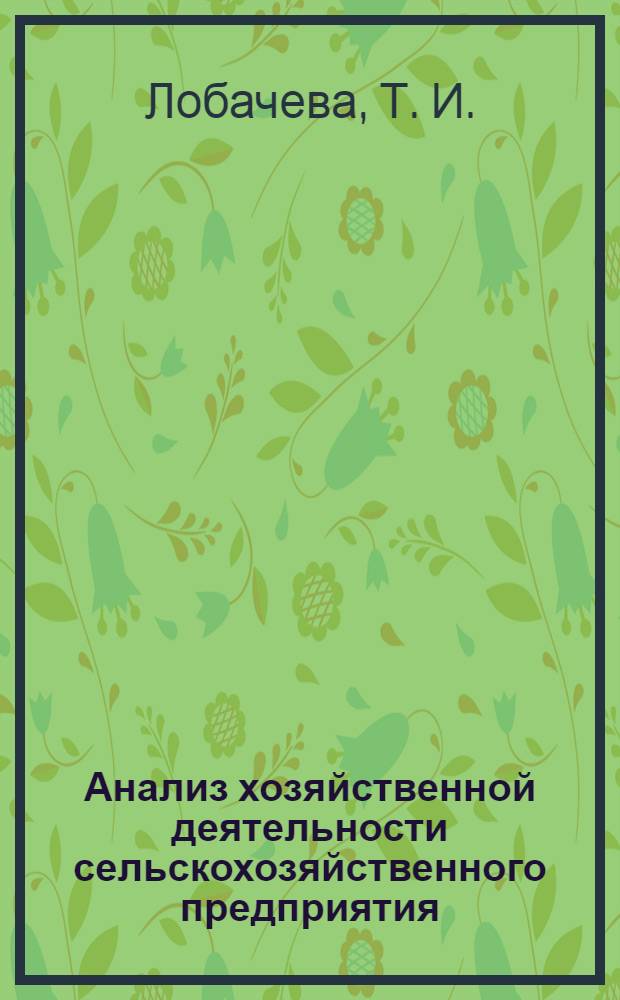 Анализ хозяйственной деятельности сельскохозяйственного предприятия : учебно-методическое пособие : для студентов высших учебных заведений, обучающихся по направлению подготовки (специальности) 360302и - Зоотехния (квалификация (степень) "бакалавр")
