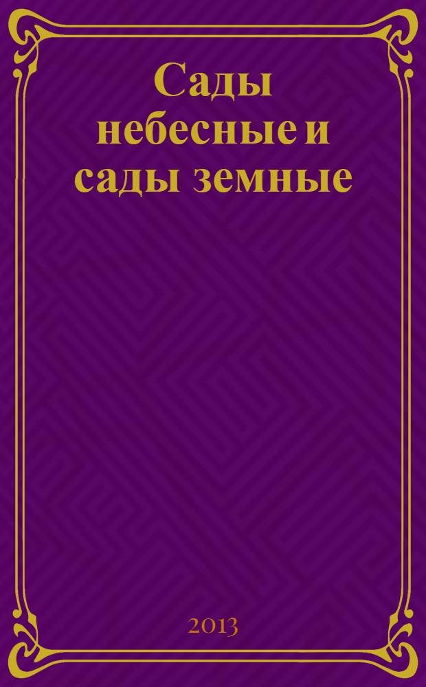 Сады небесные и сады земные : вышивка Узбекистана : скрытый смысл сакральных текстов