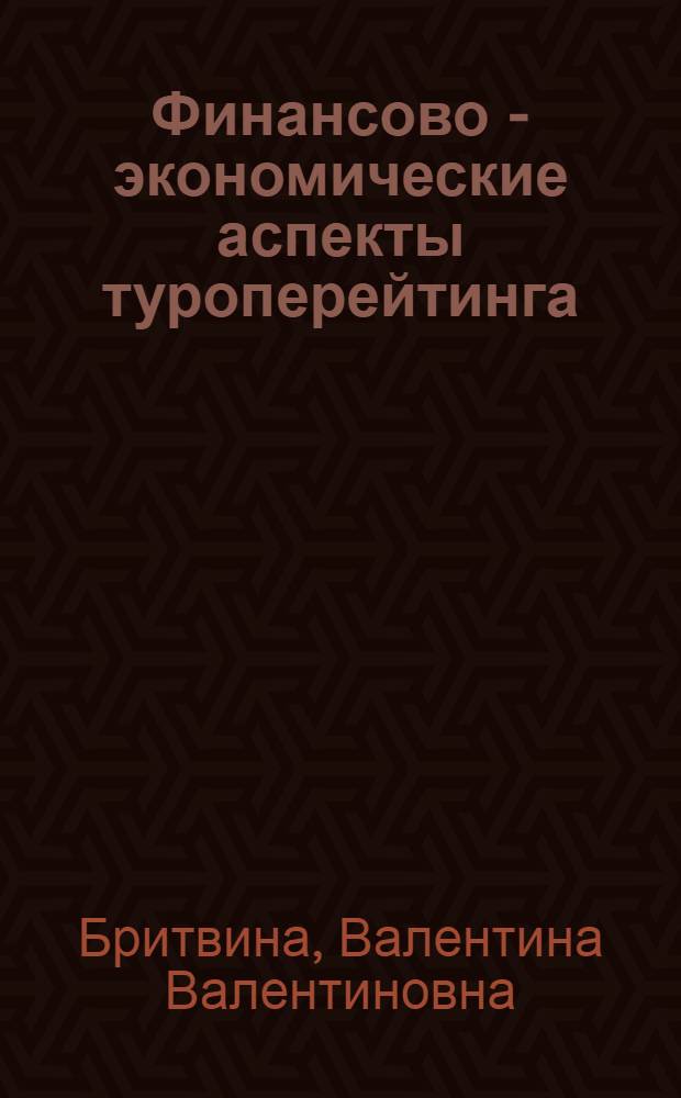 Финансово - экономические аспекты туроперейтинга : учебное пособие : для студентов образовательных учреждений среднего профессионального обраования