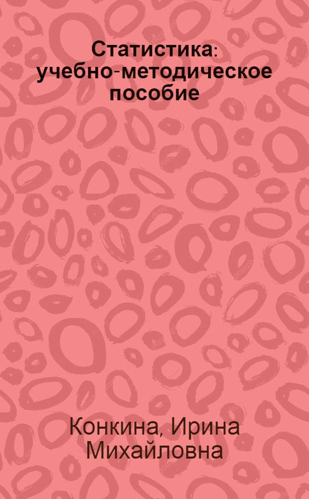 Статистика : учебно-методическое пособие