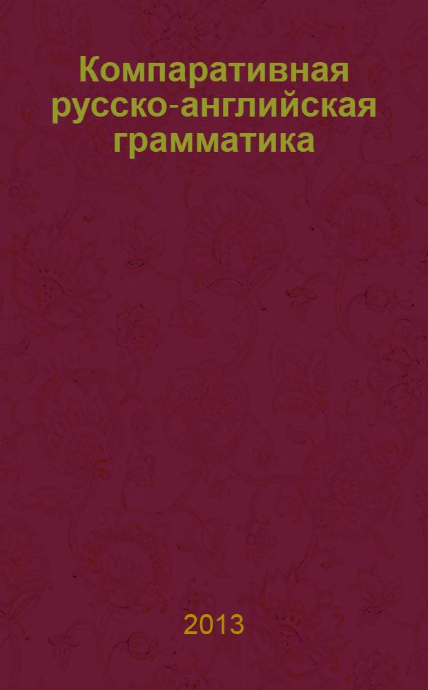 Компаративная русско-английская грамматика : учебное пособие для иностранных студентов (базовый уровень)
