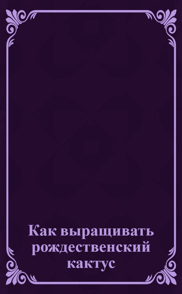 Как выращивать рождественский кактус