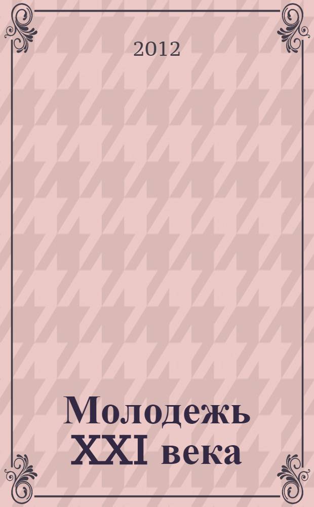 Молодежь XXI века: образование, наука, инновации : материалы I научно-практической конференции студентов Института филологии, массовой информации и психологии (Новосибирск, 20-21 ноября 2012 г.)