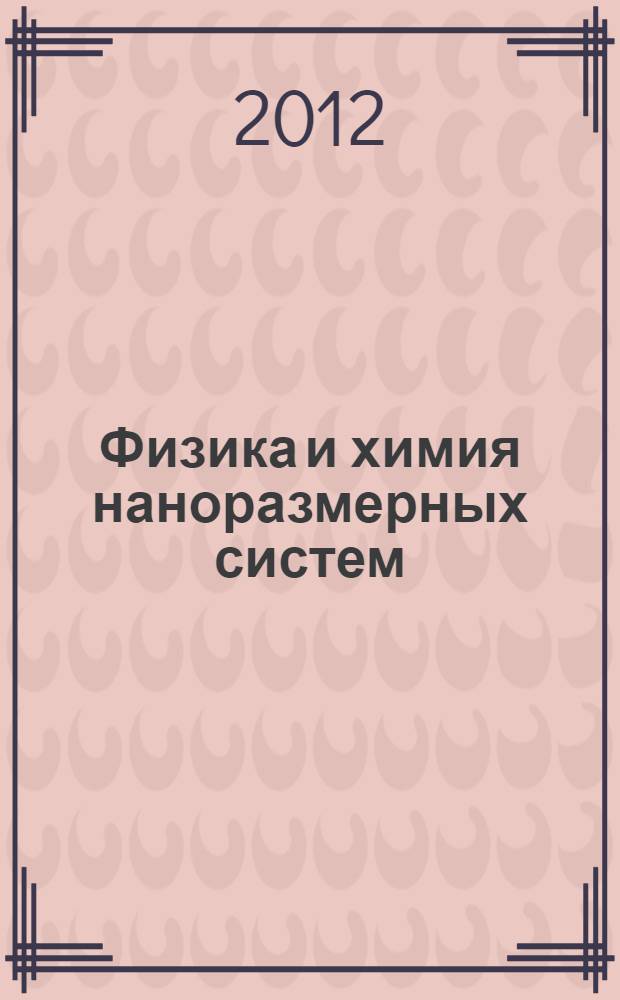 Физика и химия наноразмерных систем : сборник трудов Всероссийской молодежной конференции, Екатеринбург, 13-17 ноября 2012 г