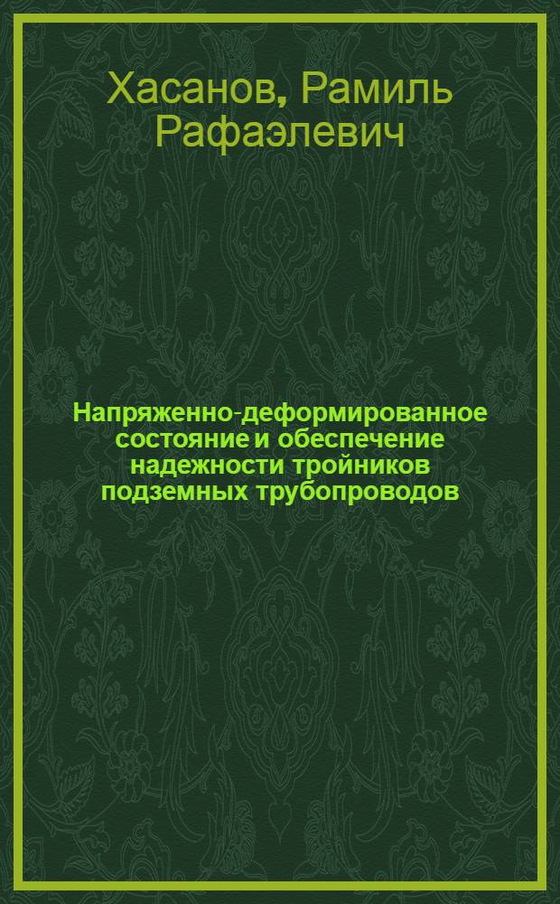 Напряженно-деформированное состояние и обеспечение надежности тройников подземных трубопроводов : монография