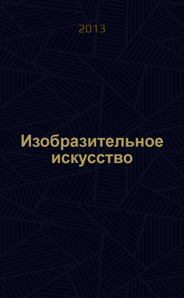 Изобразительное искусство : 2 класс : учебник для общеобразовательных учреждений : стандарт второго поколения