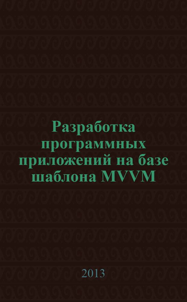 Разработка программных приложений на базе шаблона MVVM : учебное пособие